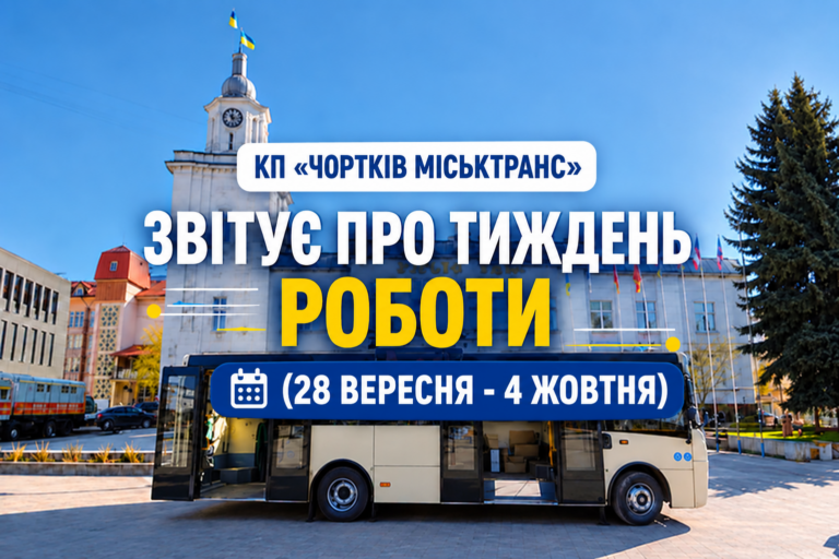 КП «ЧОРТКІВ МІСЬКТРАНС» ЗВІТУЄ ПРО ТИЖДЕНЬ РОБОТИ