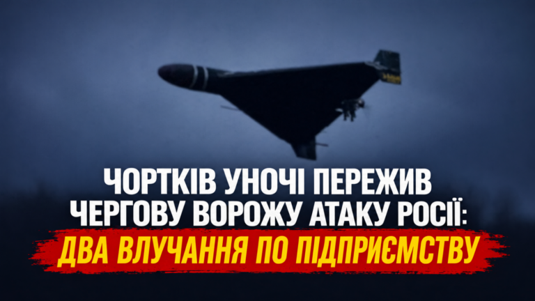ЧОРТКІВ УНОЧІ ПЕРЕЖИВ ЧЕРГОВУ ВОРОЖУ АТАКУ РОСІЇ: ДВА ВЛУЧАННЯ ПО ПІДПРИЄМСТВУ