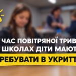 ПІД ЧАС ПОВІТРЯНОЇ ТРИВОГИ У ШКОЛАХ ДІТИ МАЮТЬ ПЕРЕБУВАТИ В УКРИТТЯХ!