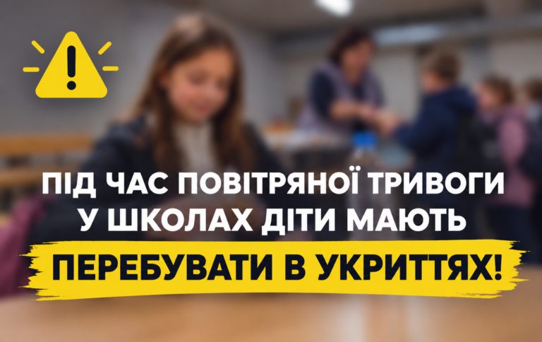 ПІД ЧАС ПОВІТРЯНОЇ ТРИВОГИ У ШКОЛАХ ДІТИ МАЮТЬ ПЕРЕБУВАТИ В УКРИТТЯХ!