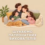ПАТРОНАТНІ ВИХОВАТЕЛІ: ДОГЛЯД ЗА ДІТЬМИ, ЯКИЙ ОПЛАЧУЄ ДЕРЖАВА