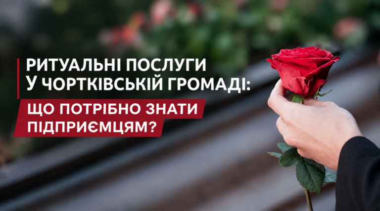 РИТУАЛЬНІ ПОСЛУГИ У ЧОРТКІВСЬКІЙ ГРОМАДІ: ЩО ПОТРІБНО ЗНАТИ ПІДПРИЄМЦЯМ?