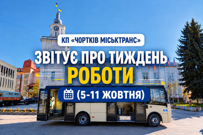 КП «ЧОРТКІВ МІСЬКТРАНС» ЗВІТУЄ ПРО ТИЖДЕНЬ РОБОТИ