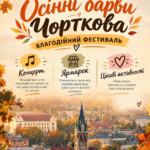 БЛАГОДІЙНИЙ ФЕСТИВАЛЬ «ОСІННІ БАРВИ ЧОРТКОВА» ВІДБУДЕТЬСЯ У ЦЕНТРІ КУЛЬТУРНИХ ПОСЛУГ ІМ. КАТЕРИНИ РУБЧАКОВОЇ!