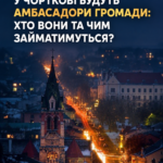 У ЧОРТКОВІ БУДУТЬ АМБАСАДОРИ ГРОМАДИ: ХТО ВОНИ ТА ЧИМ ЗАЙМАТИМУТЬСЯ?