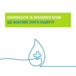 Компоненти крові та їх переливання безоплатні для пацієнтів у межах Програми медичних гарантій