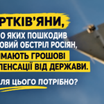 ЧОРТКІВ’ЯНИ, МАЙНО ЯКИХ ПОШКОДИВ ДРОНОВИЙ ОБСТРІЛ РОСІЯН, ОТРИМАЮТЬ ГРОШОВІ КОМПЕНСАЦІЇ ВІД ДЕРЖАВИ. ЩО ДЛЯ ЦЬОГО ПОТРІБНО?