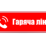 Урядова “гаряча лінія” 1545
