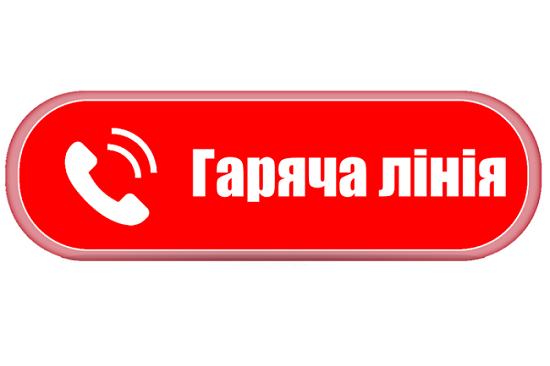 Урядова “гаряча лінія” 1545