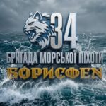 34-а окрема бригада морської піхоти «Борисфен» запрошує на службу