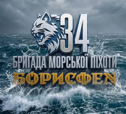 34-а окрема бригада морської піхоти «Борисфен» запрошує на службу