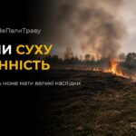 ЗА СПАЛЮВАННЯ СУХОГО ЛИСТЯ ЧИ ТРАВИ – ШТРАФ ДО 1700 ГРН!