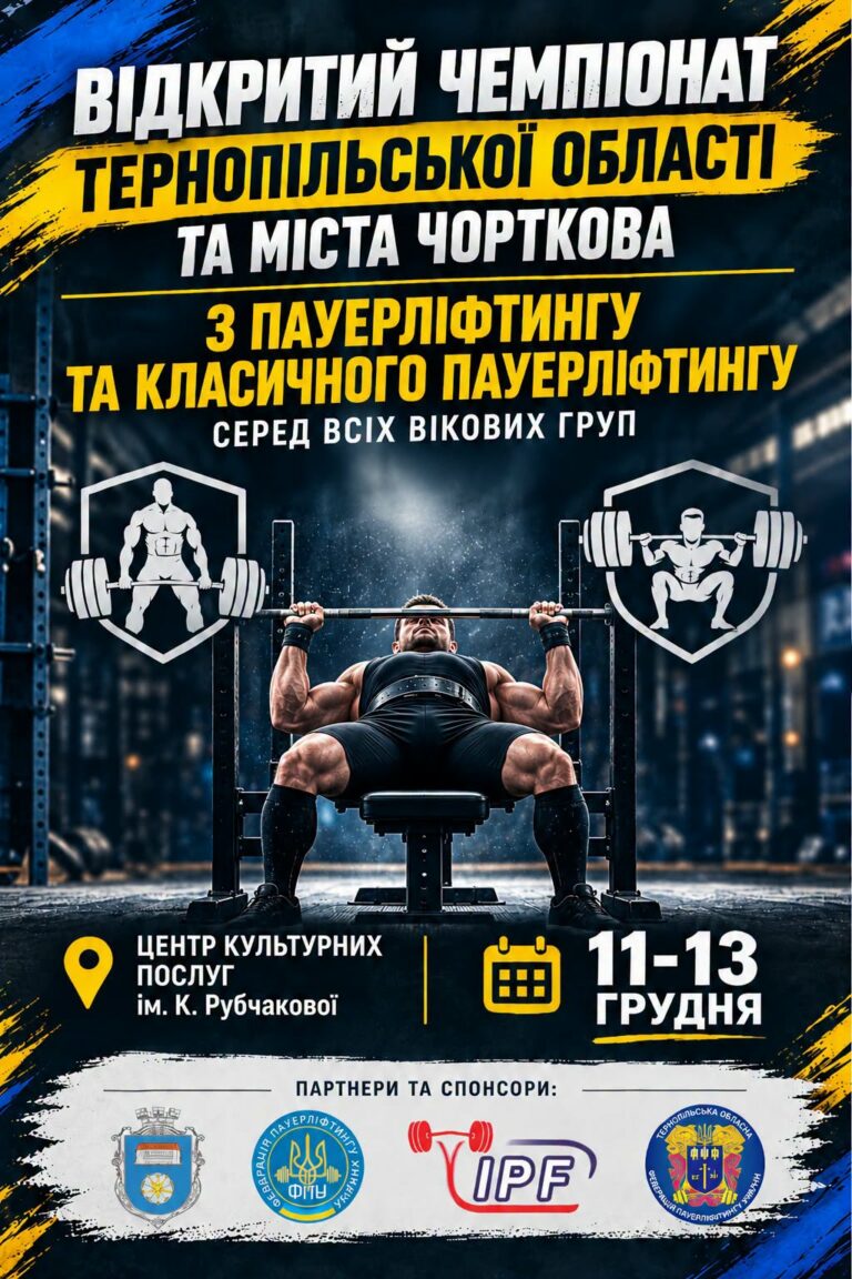 ЧОРТКІВ ПРИЙМАТИМЕ ЧЕМПІОНАТ З ПАУЕРЛІФТИНГУ: ВІДКРИТО РЕЄСТРАЦІЮ!