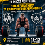 ЧОРТКІВ ПРИЙМАТИМЕ ЧЕМПІОНАТ З ПАУЕРЛІФТИНГУ: ВІДКРИТО РЕЄСТРАЦІЮ!
