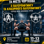 ЧОРТКІВ ПРИЙМАТИМЕ ЧЕМПІОНАТ З ПАУЕРЛІФТИНГУ!