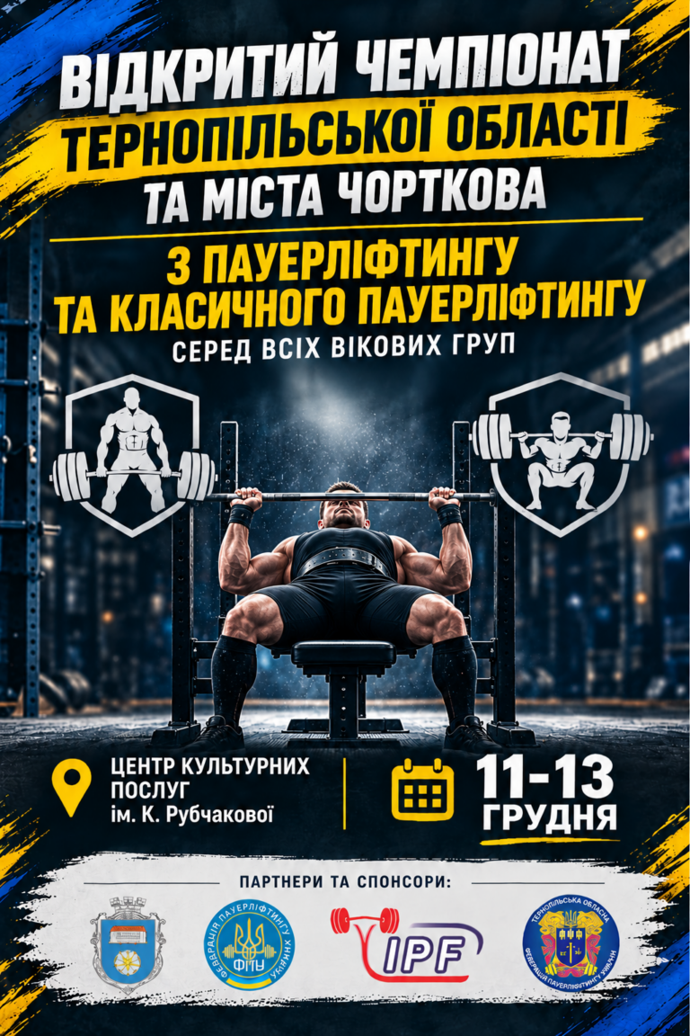 ЧОРТКІВ ПРИЙМАТИМЕ ЧЕМПІОНАТ З ПАУЕРЛІФТИНГУ!