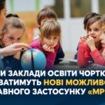 ЧОТИРИ ЗАКЛАДИ ОСВІТИ ЧОРТКОВА ТЕСТУВАТИМУТЬ НОВІ МОЖЛИВОСТІ ДЕРЖАВНОГО ЗАСТОСУНКУ «МРІЯ»!