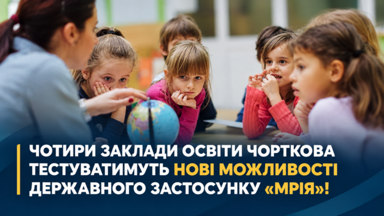 ЧОТИРИ ЗАКЛАДИ ОСВІТИ ЧОРТКОВА ТЕСТУВАТИМУТЬ НОВІ МОЖЛИВОСТІ ДЕРЖАВНОГО ЗАСТОСУНКУ «МРІЯ»!
