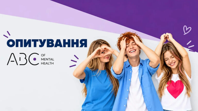 ABC Mental Health: всеукраїнське опитування жителів територіальних громад