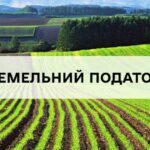 СПЛАЧУЙТЕ ЗЕМЕЛЬНИЙ ПОДАТОК ВЧАСНО!