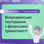 Національний банк України запрошує долучитися до Всеукраїнського тестування з фінансової грамотності