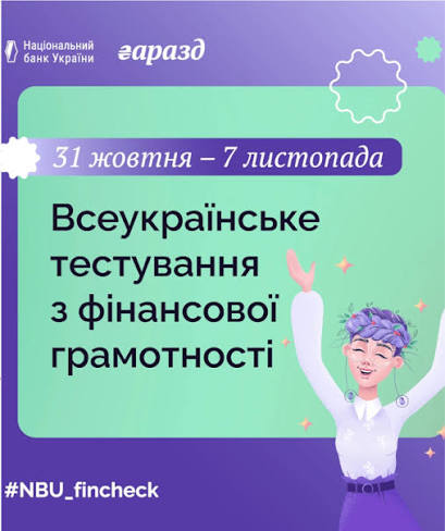 Національний банк України запрошує долучитися до Всеукраїнського тестування з фінансової грамотності