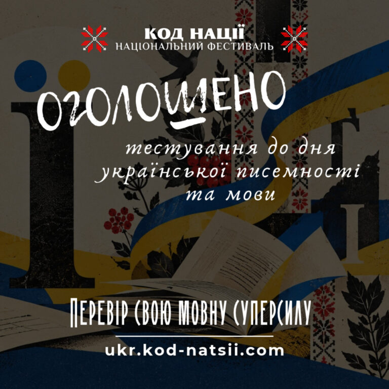 Пізнаваймо багатство української мови: долучайтеся до тематичного тестування з нагоди Дня української писемності та мови