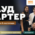 ГО «Моє місто» запускає третій потік програми «Краудстартер»: навчатимуть залучати ресурси на суспільно важливі проєкти
